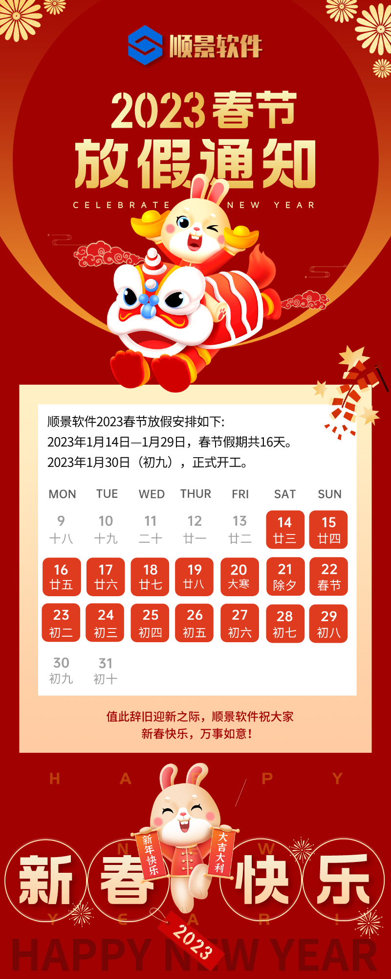 2023乐动(中国)软件春节放假通知